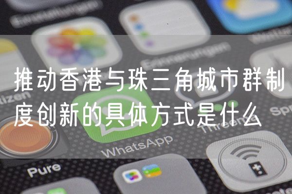 推动香港与珠三角城市群制度创新的具体方式是什么