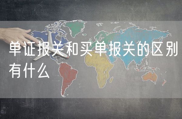 单证报关和买单报关的区别有什么