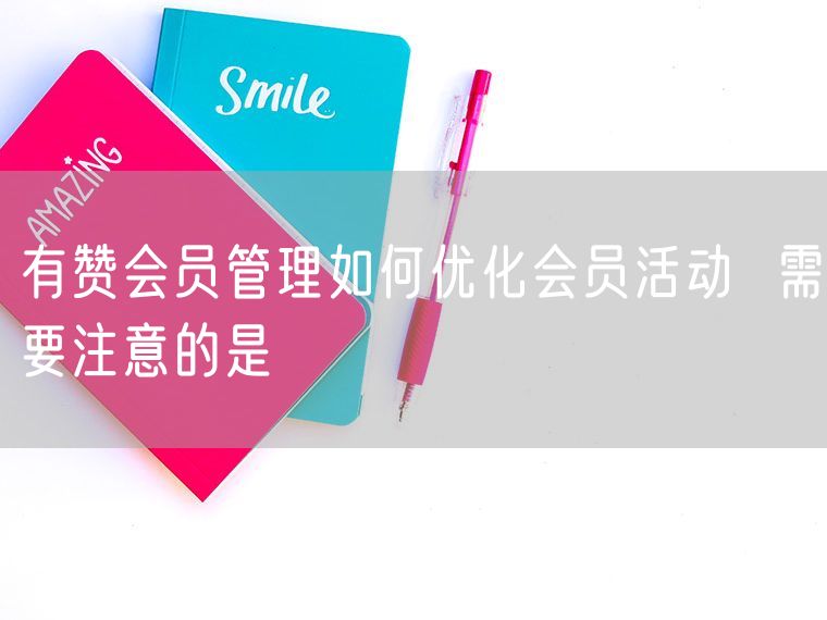 有赞会员管理如何优化会员活动  需要注意的是