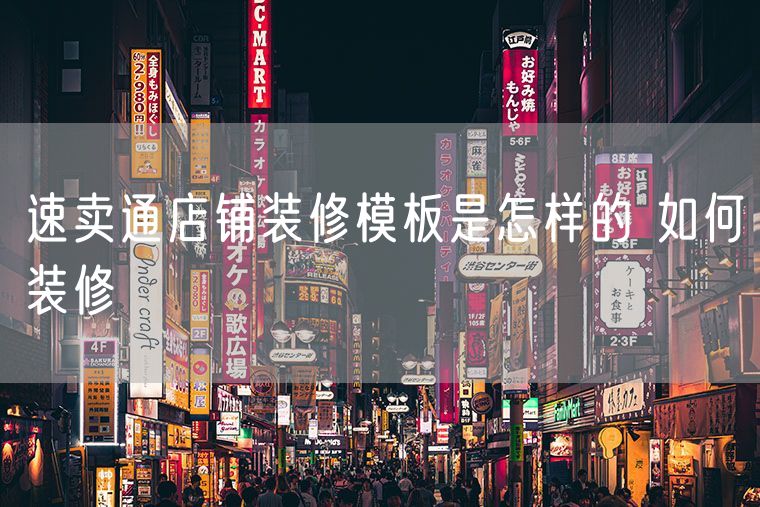 速卖通店铺装修模板是怎样的 如何装修