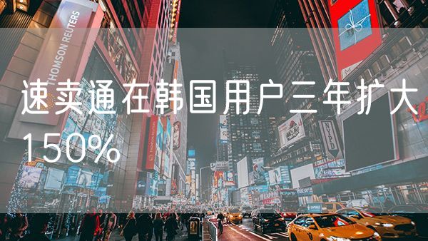 速卖通在韩国用户三年扩大150%