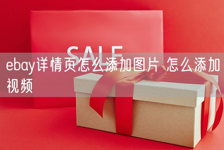ebay详情页怎么添加图片 怎么添加视频