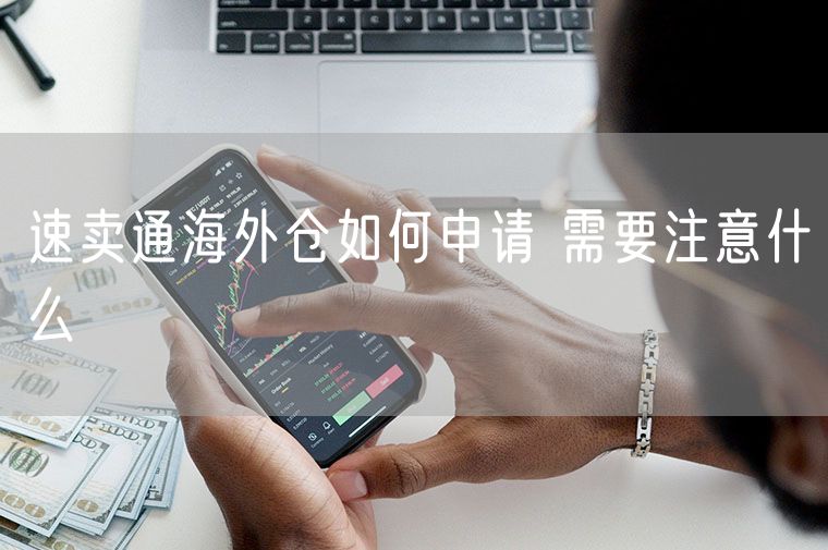 速卖通海外仓如何申请 需要注意什么