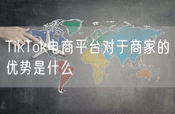 TikTok电商平台对于商家的优势是什么
