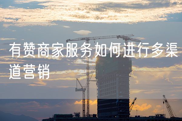 有赞商家服务如何进行多渠道营销