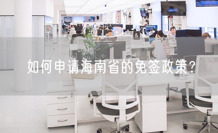 如何申请海南省的免签政策  免签政策是否适用于海南的所有城市和县区