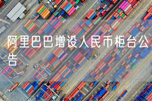 阿里巴巴增设人民币柜台公告