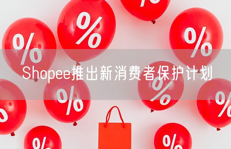 Shopee推出新消费者保护计划