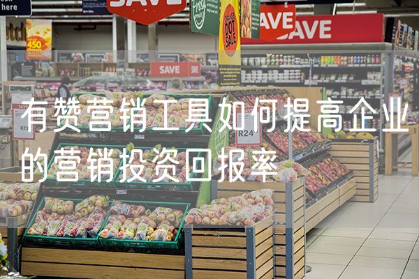有赞营销工具如何提高企业的营销投资回报率