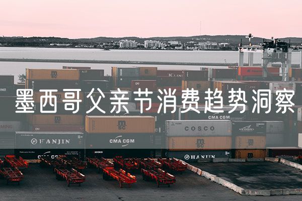 墨西哥父亲节消费趋势洞察