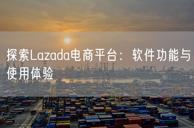 探索Lazada电商平台：软件功能与使用体验