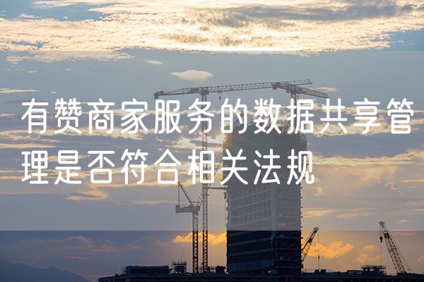 有赞商家服务的数据共享管理是否符合相关法规