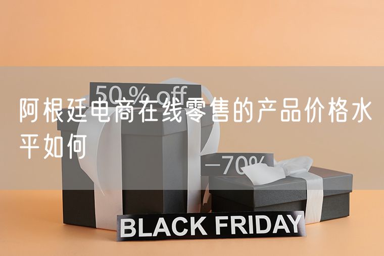 阿根廷电商在线零售的产品价格水平如何