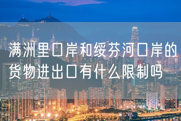 满洲里口岸和绥芬河口岸的货物进出口有什么限制吗