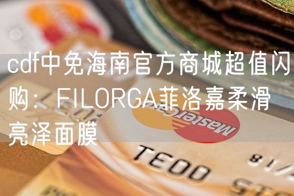 cdf中免海南官方商城超值闪购：FILORGA菲洛嘉柔滑亮泽面膜