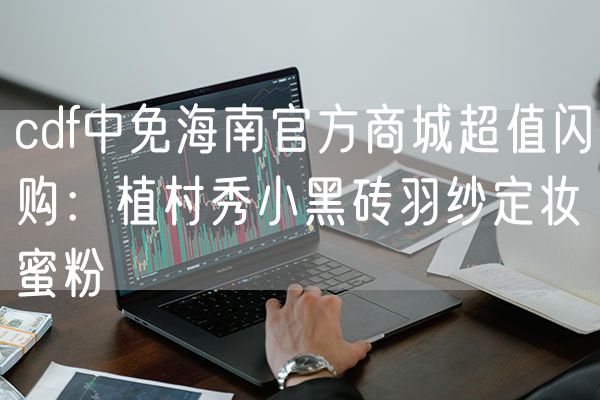 cdf中免海南官方商城超值闪购：植村秀小黑砖羽纱定妆蜜粉