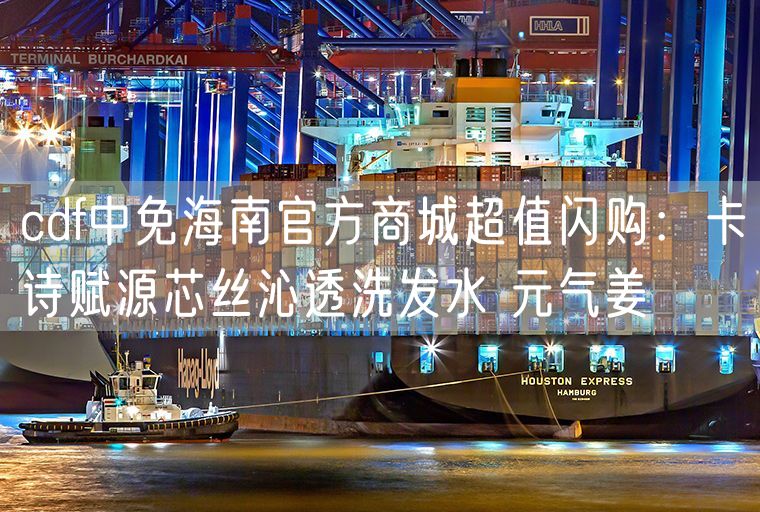 cdf中免海南官方商城超值闪购：卡诗赋源芯丝沁透洗发水 元气姜