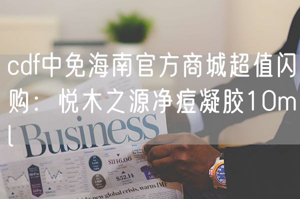 cdf中免海南官方商城超值闪购：悦木之源净痘凝胶10ml