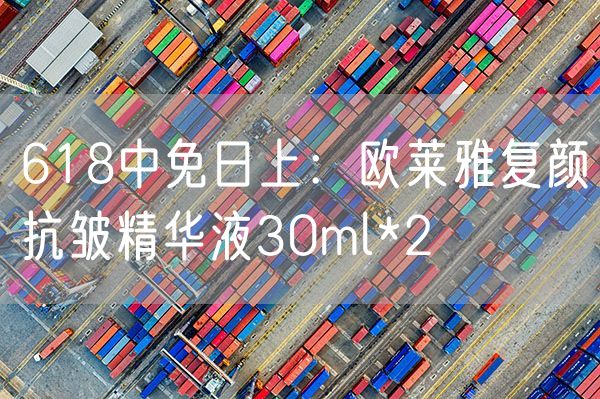 618中免日上：欧莱雅复颜抗皱精华液30ml*2