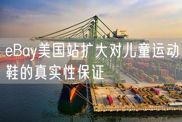 eBay美国站扩大对儿童运动鞋的真实性保证