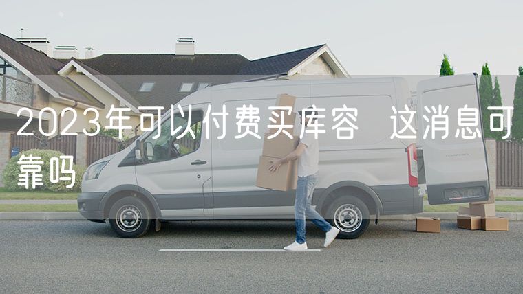 2023年可以付费买库容  这消息可靠吗
