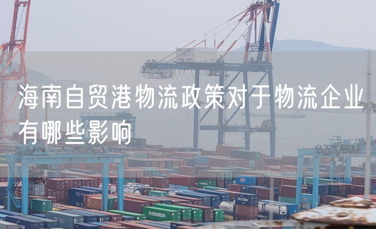 海南自贸港物流政策对于物流企业有哪些影响