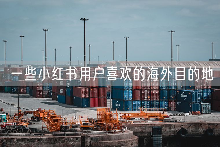 一些小红书用户喜欢的海外目的地