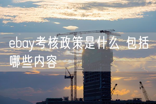 ebay考核政策是什么 包括哪些内容