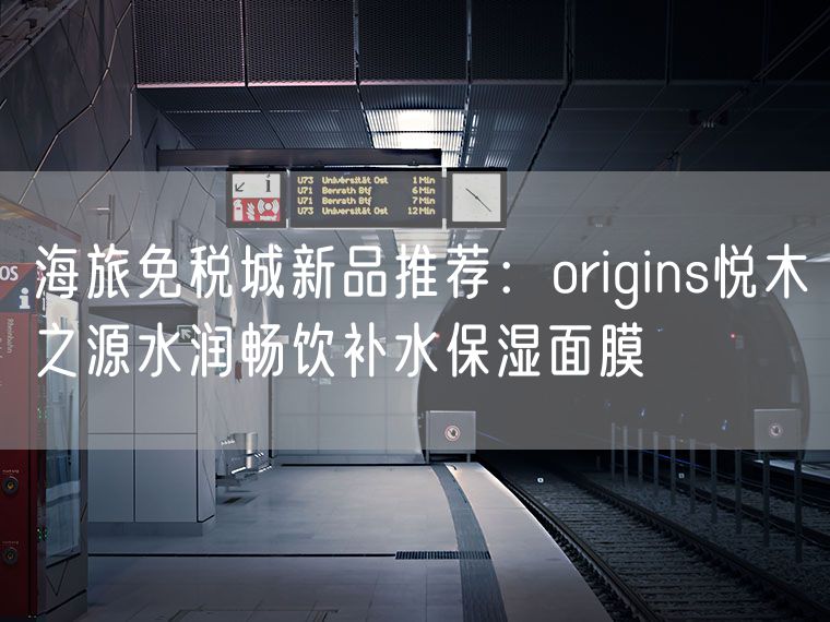 海旅免税城新品推荐：origins悦木之源水润畅饮补水保湿面膜