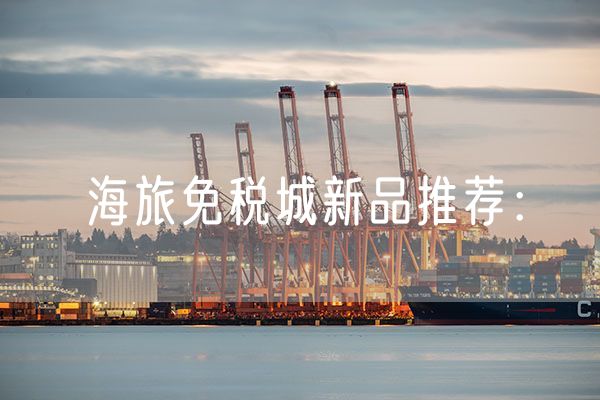 海旅免税城新品推荐：凯卓滋润愉悦身体霜