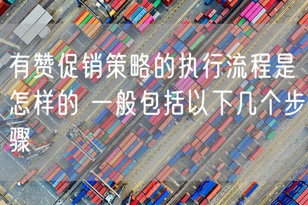 有赞促销策略的执行流程是怎样的 一般包括以下几个步骤