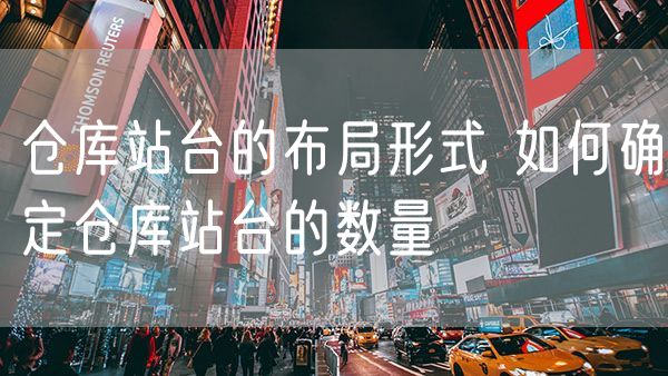 仓库站台的布局形式 如何确定仓库站台的数量