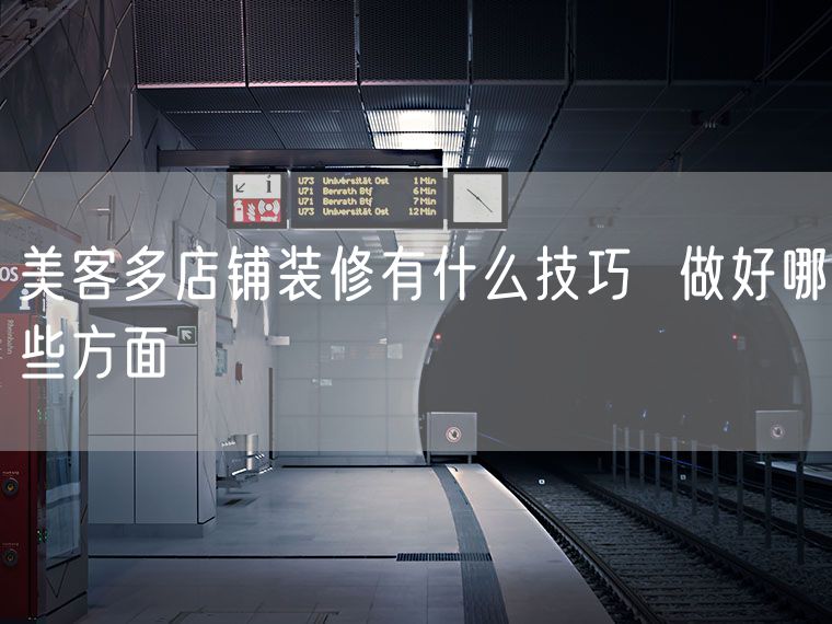 美客多店铺装修有什么技巧  做好哪些方面