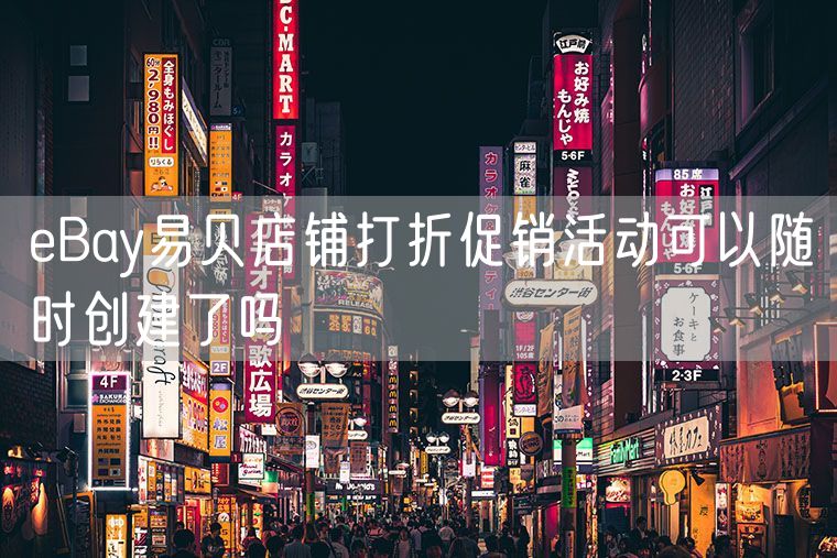 eBay易贝店铺打折促销活动可以随时创建了吗