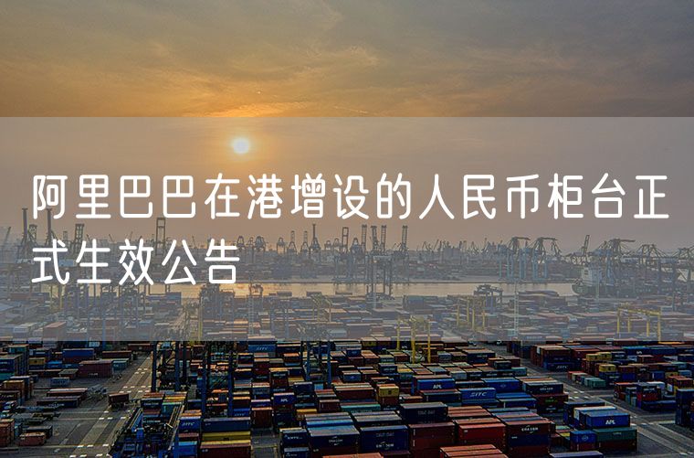 阿里巴巴在港增设的人民币柜台正式生效公告