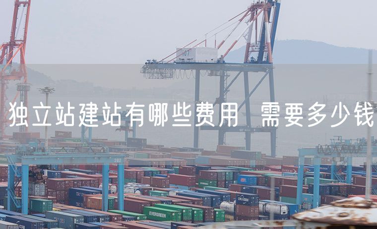 独立站建站有哪些费用  需要多少钱