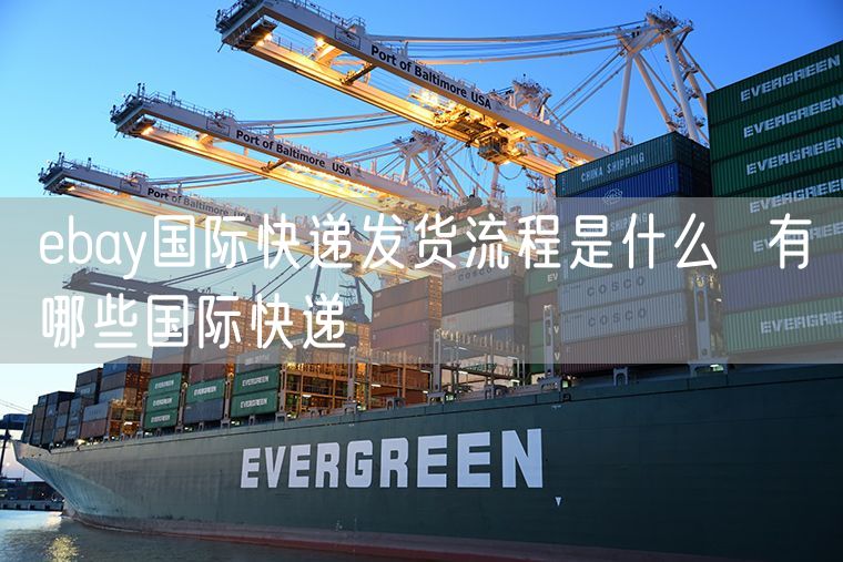 ebay国际快递发货流程是什么  有哪些国际快递