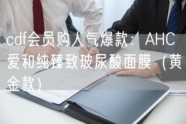 cdf会员购人气爆款：AHC爱和纯臻致玻尿酸面膜（黄金款）