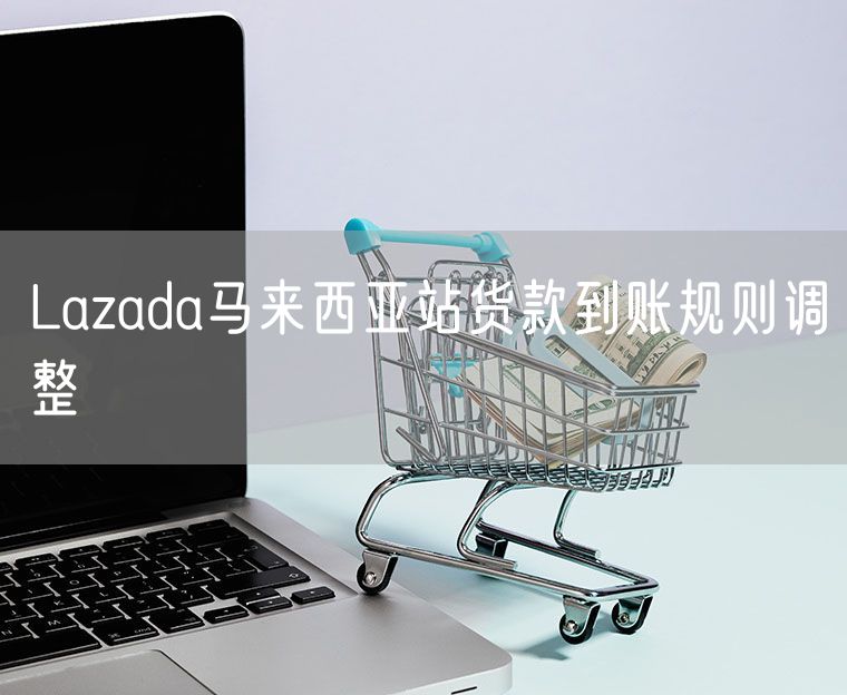 Lazada马来西亚站货款到账规则调整