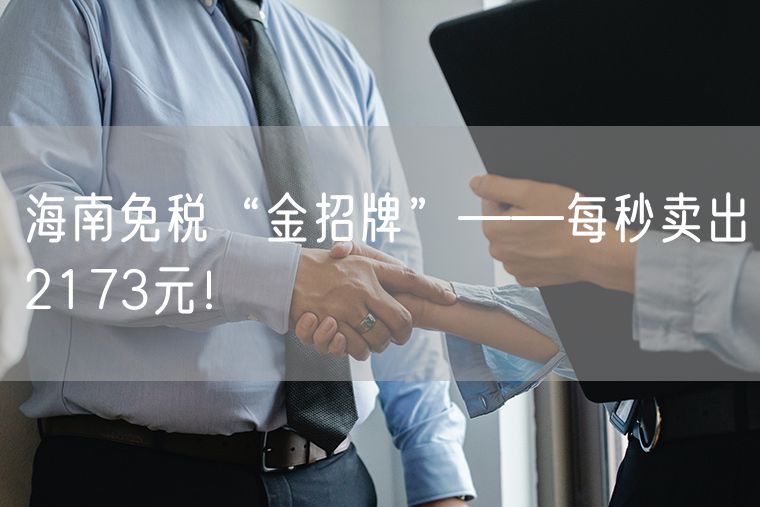  海南免税“金招牌”——每秒卖出2173元！
