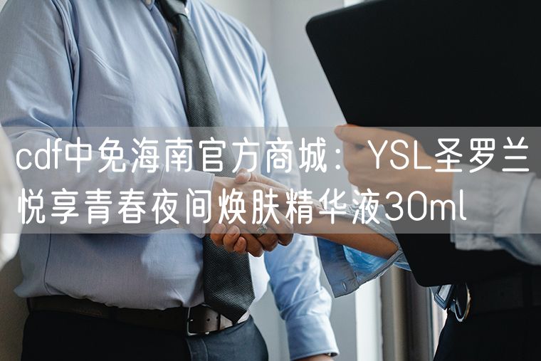 cdf中免海南官方商城：YSL圣罗兰悦享青春夜间焕肤精华液30ml