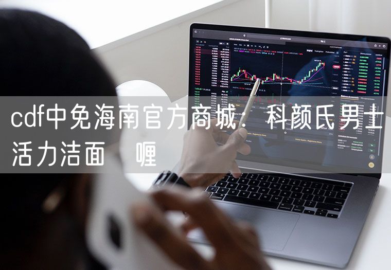 cdf中免海南官方商城：科颜氏男士活力洁面啫喱