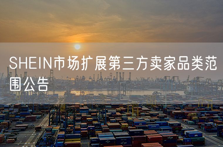 SHEIN市场扩展第三方卖家品类范围公告