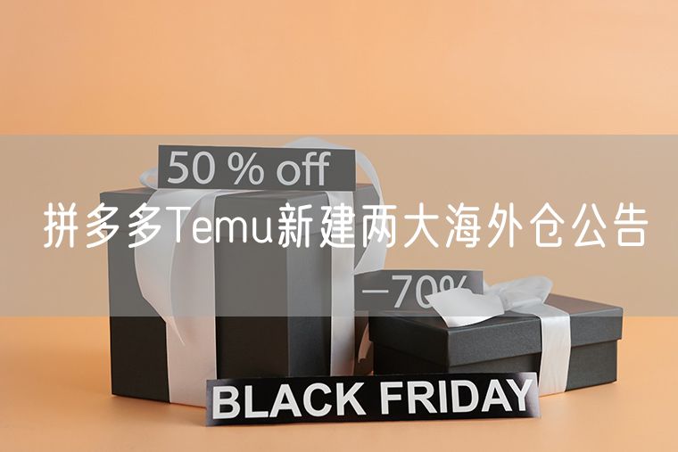  拼多多Temu新建两大海外仓公告
