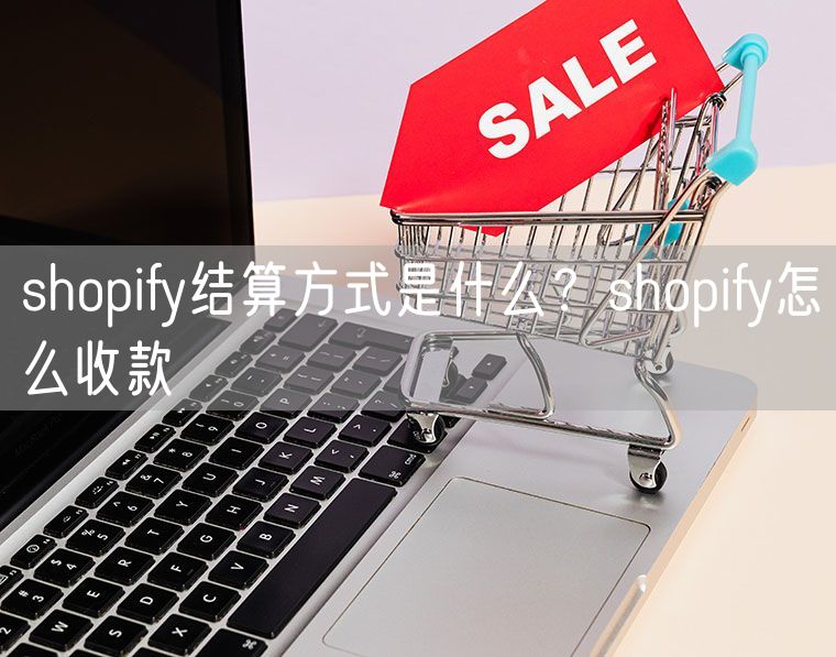 shopify结算方式是什么？shopify怎么收款