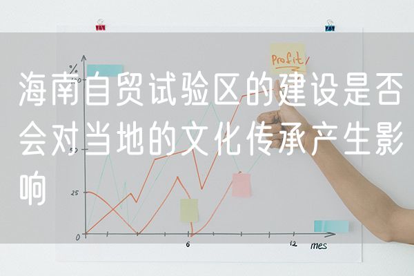 海南自贸试验区的建设是否会对当地的文化传承产生影响