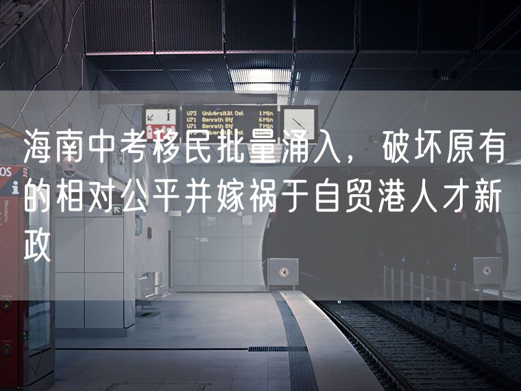 海南中考移民批量涌入，破坏原有的相对公平并嫁祸于自贸港人才新政