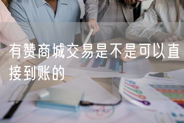 有赞商城交易是不是可以直接到账的