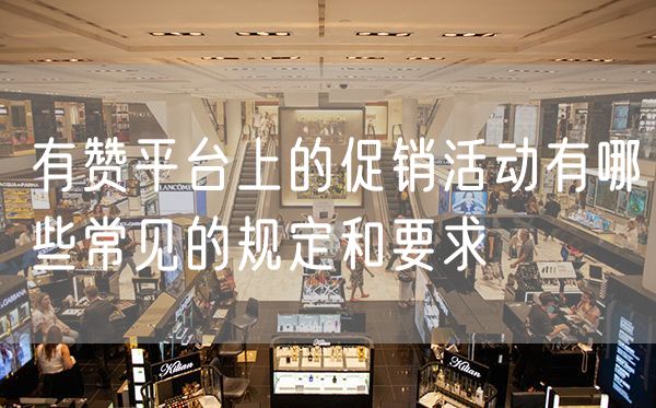有赞平台上的促销活动有哪些常见的规定和要求