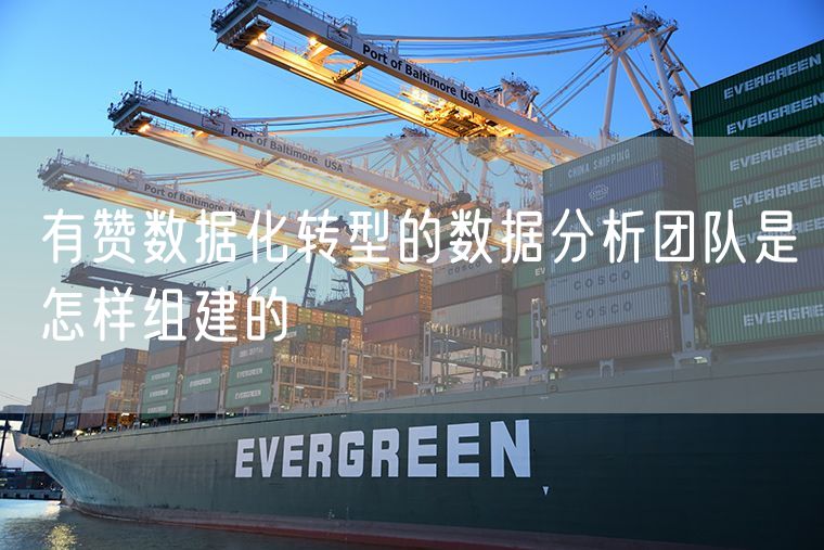 有赞数据化转型的数据分析团队是怎样组建的
